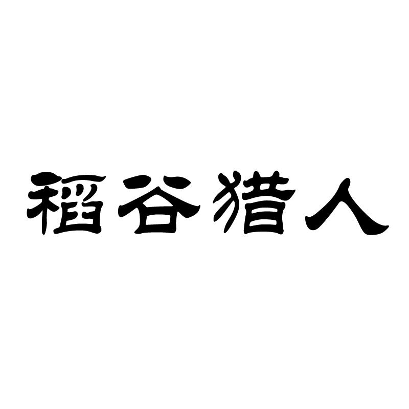 稻谷猎人 