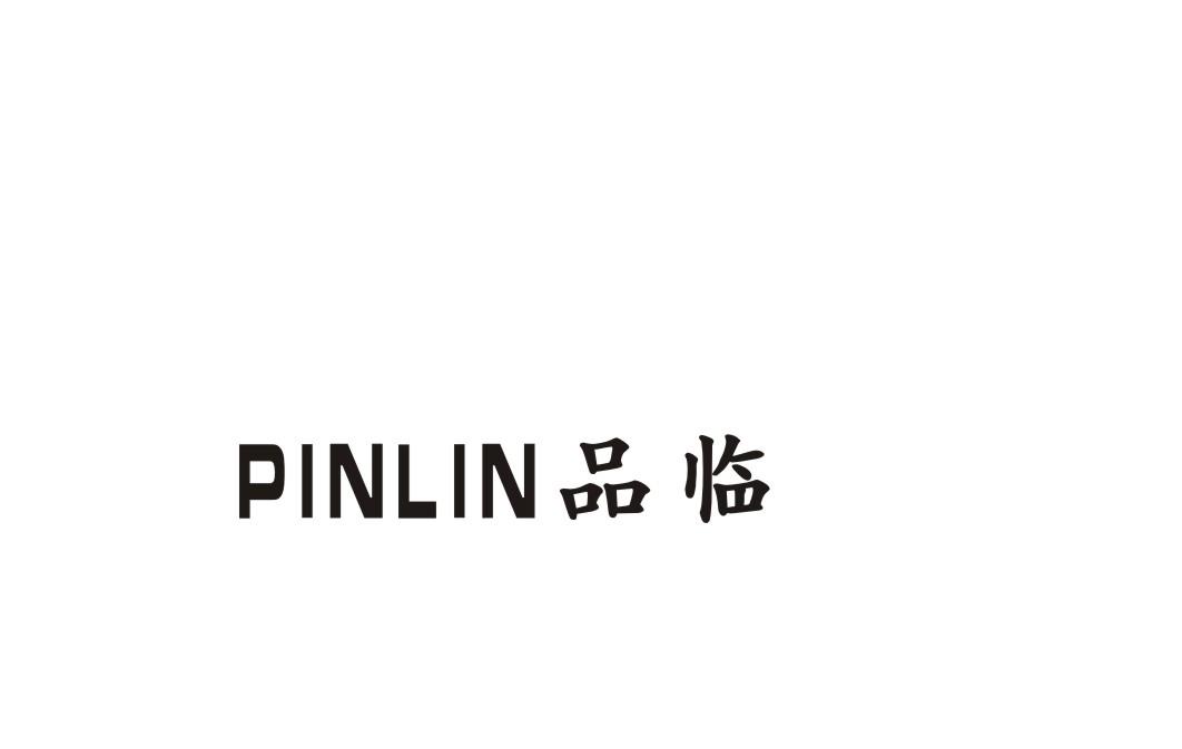 品临