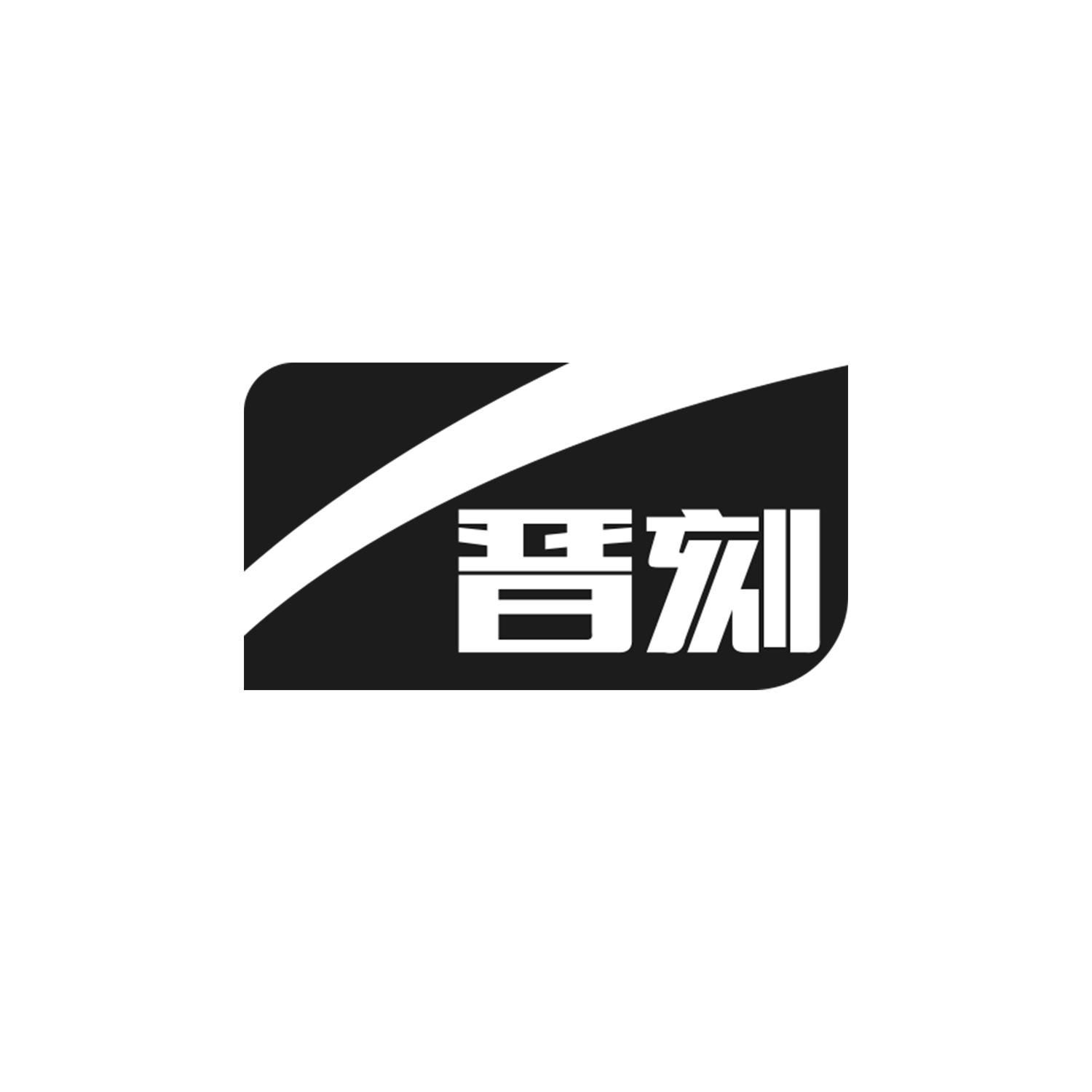 晋刻
