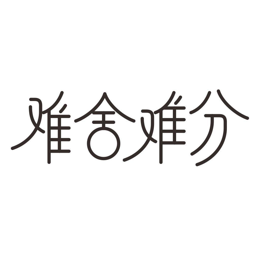 难舍难分