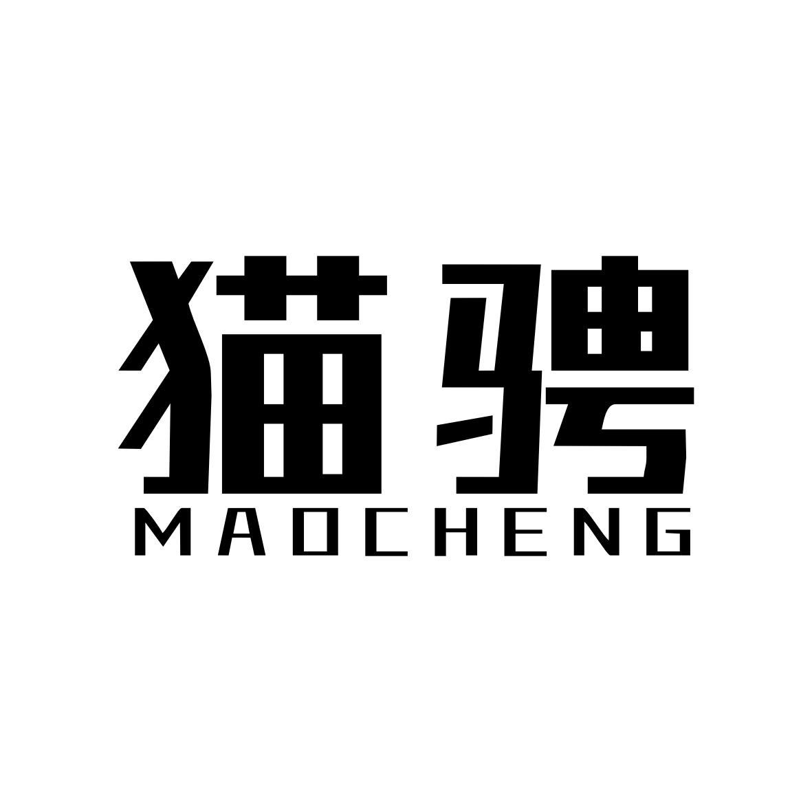 猫骋MAOCHENG