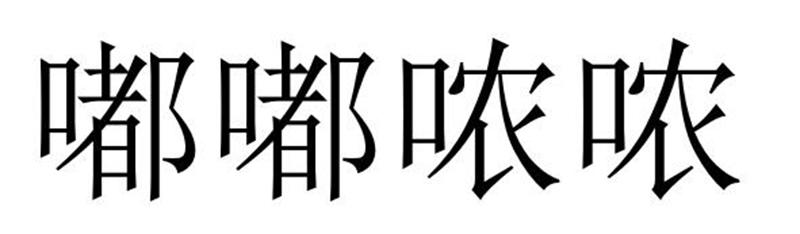 嘟嘟哝哝