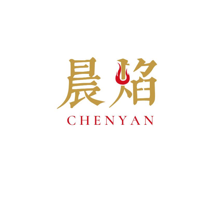晨焰