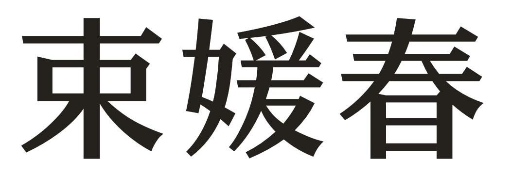 束媛春
