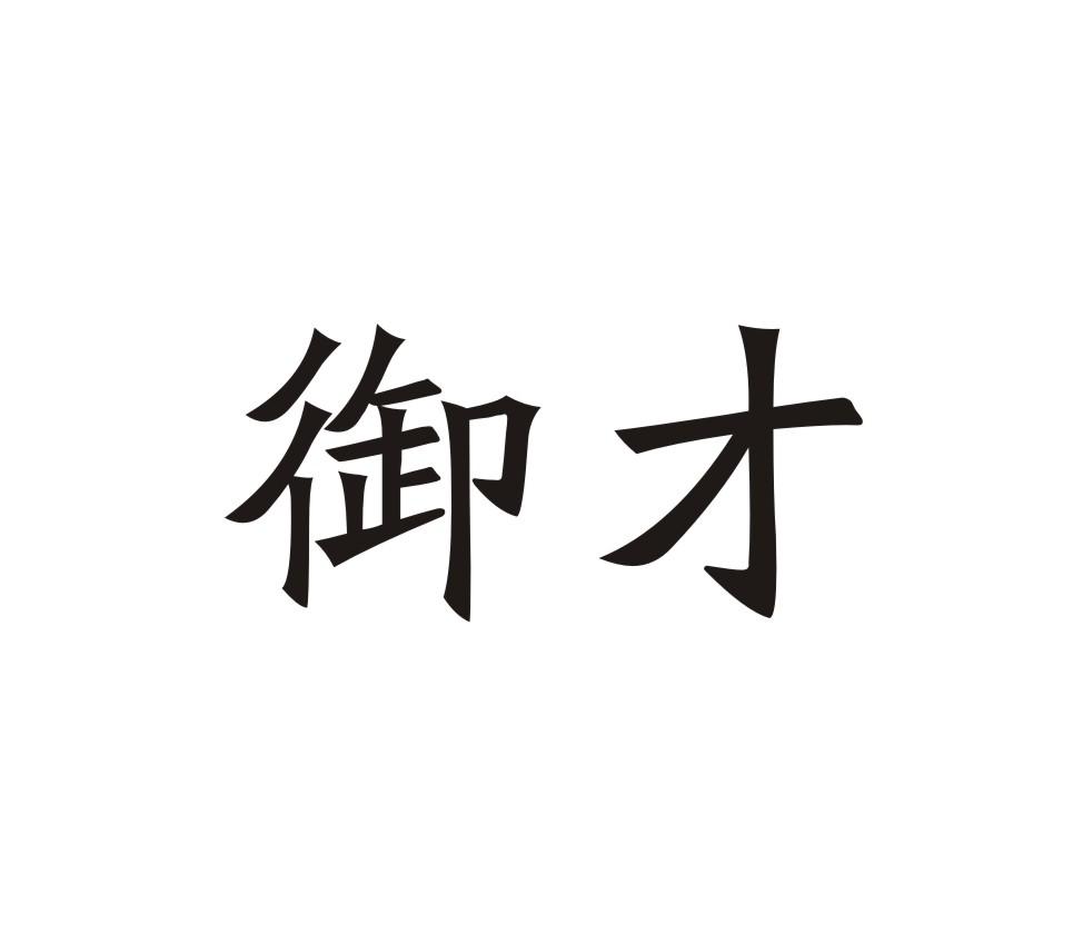 御才