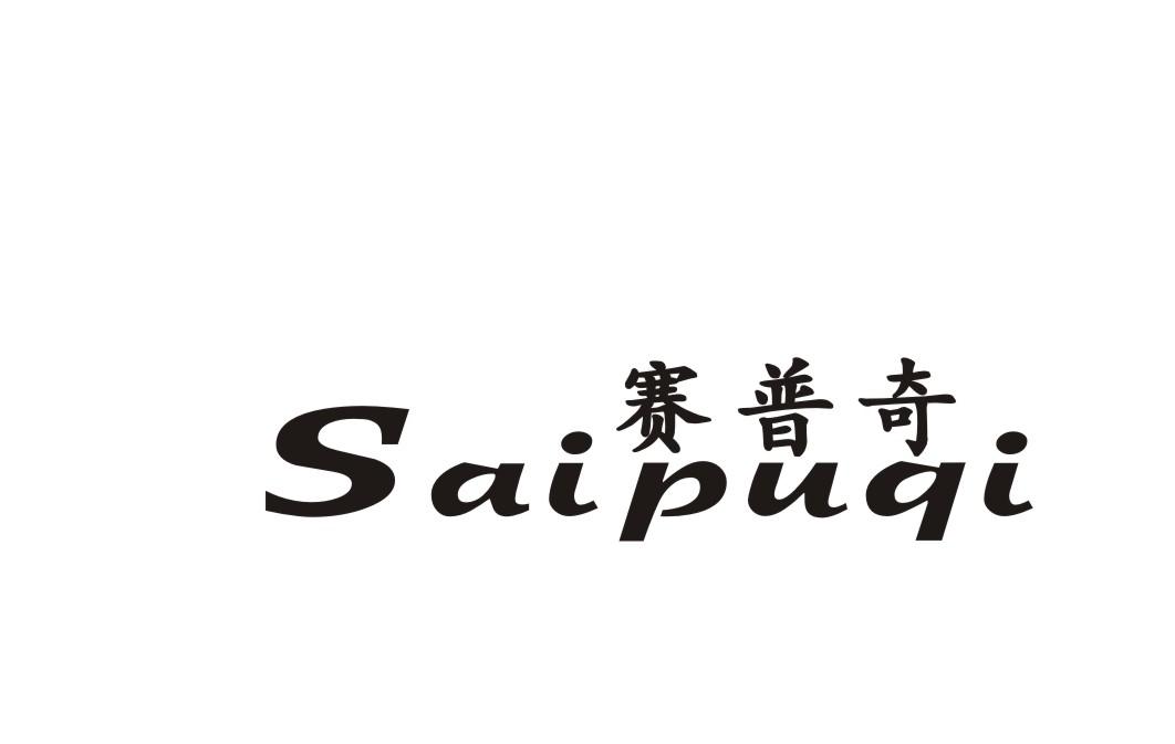 赛普奇