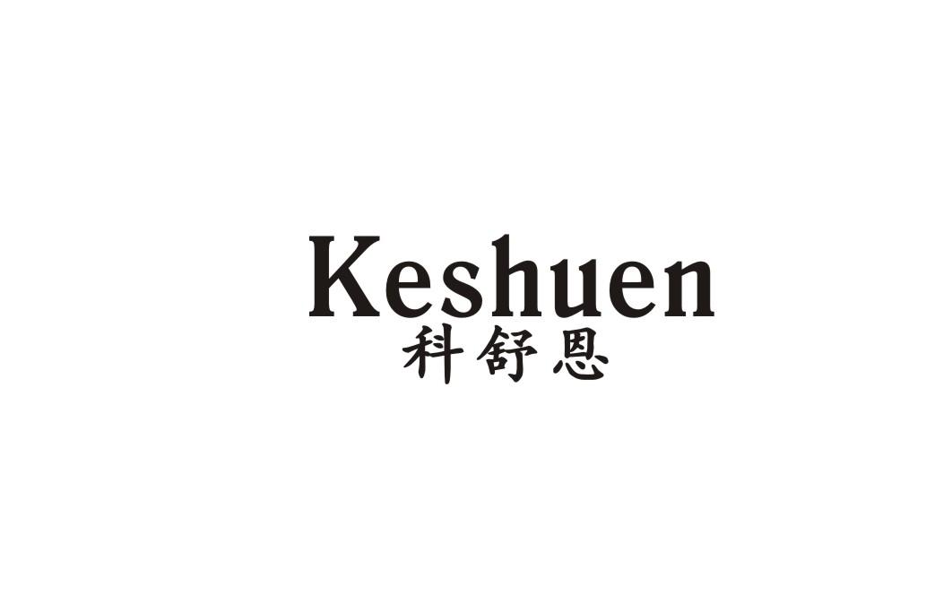 科舒恩