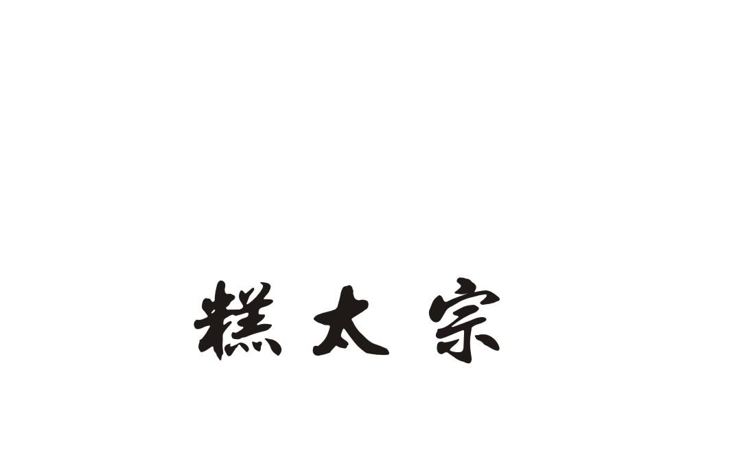 糕太宗