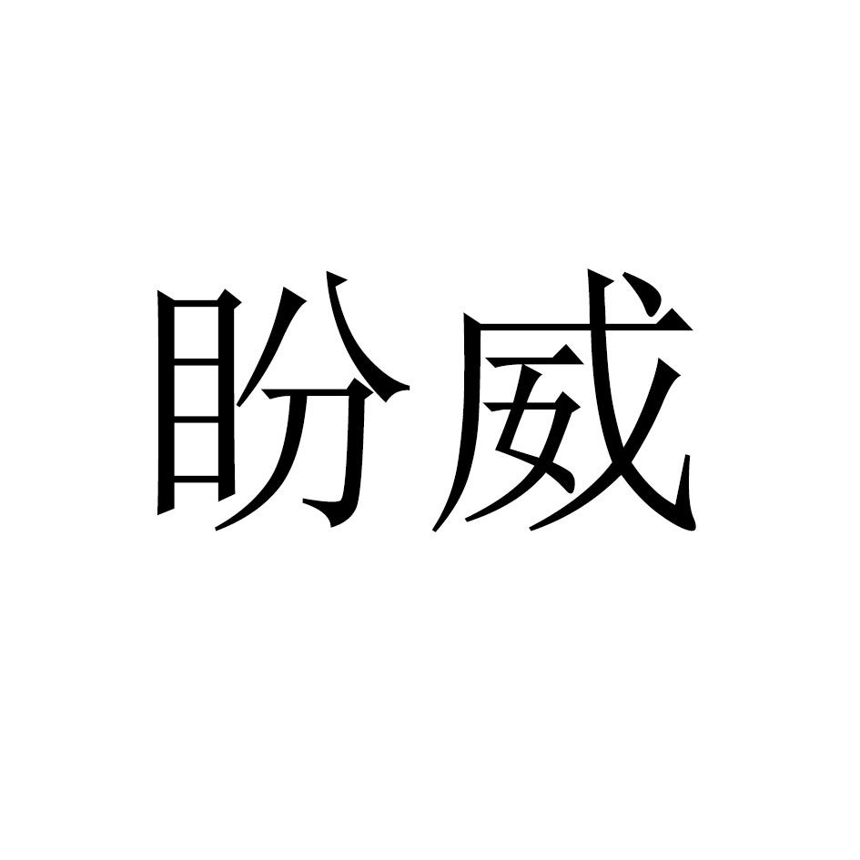 盼威