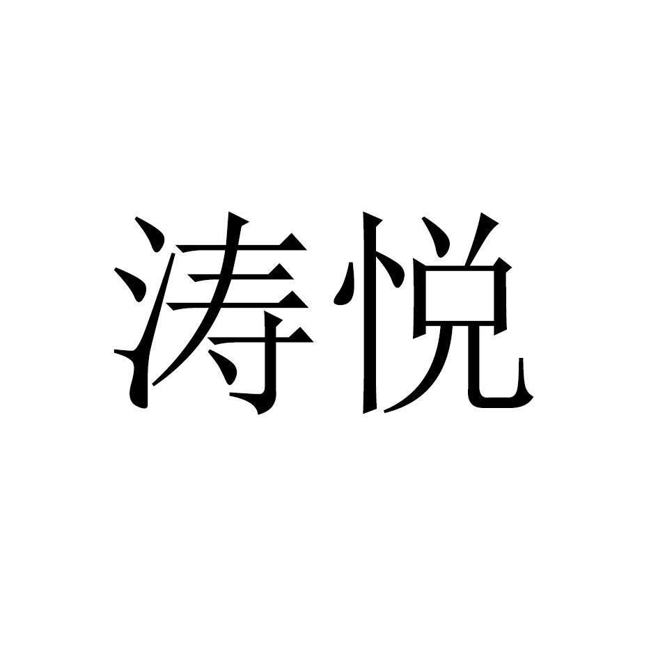 涛悦