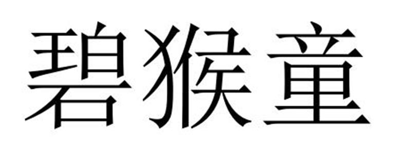 碧猴童