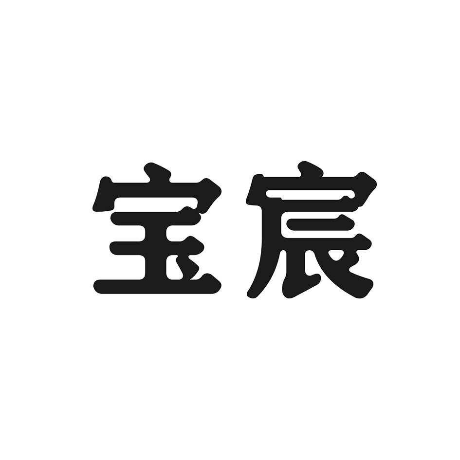 宝宸