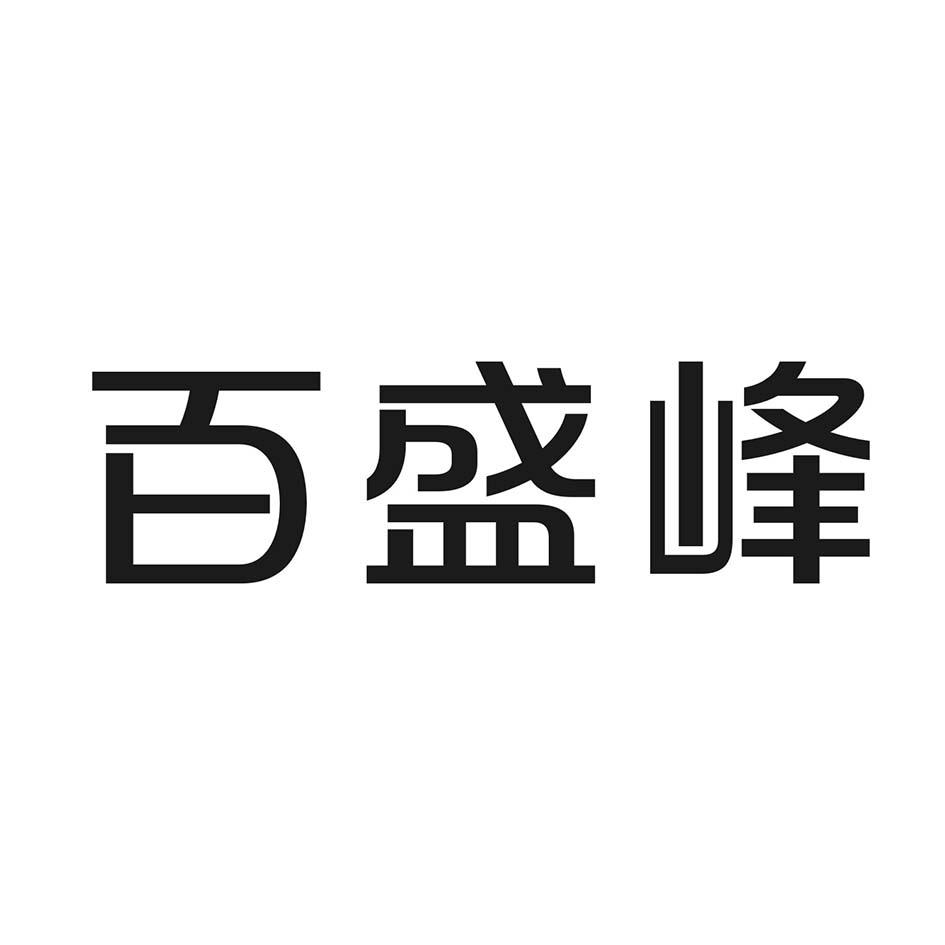 百盛峰