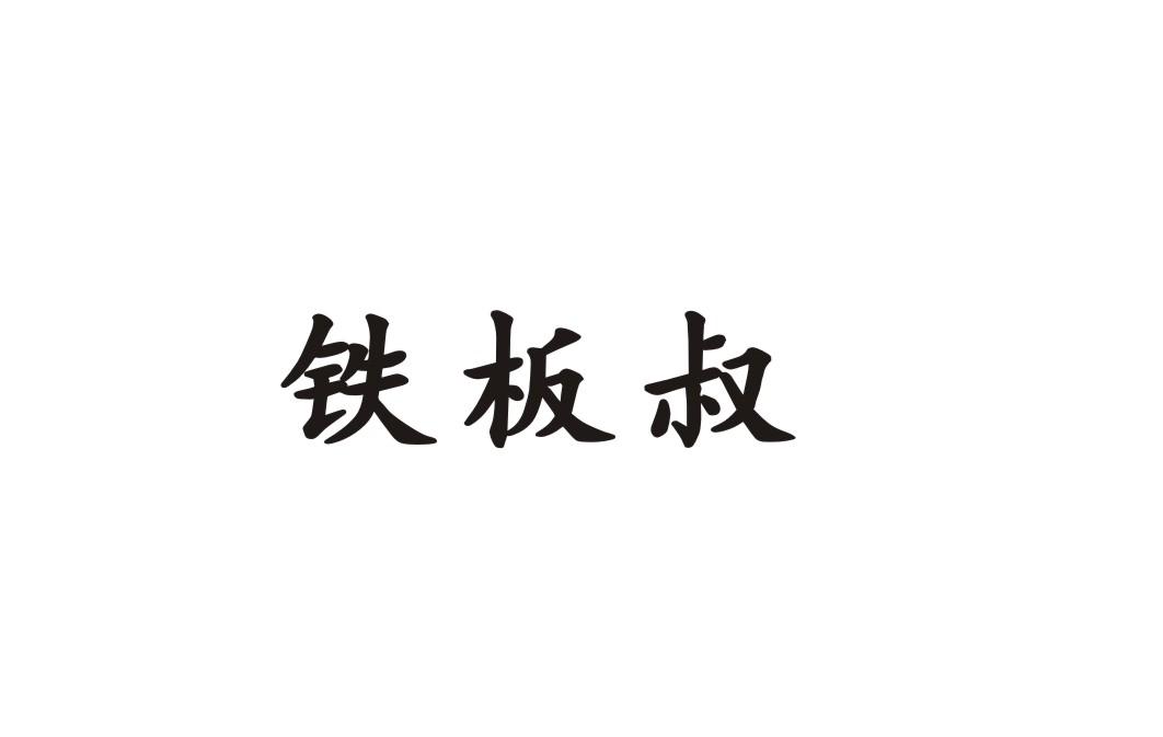铁板叔