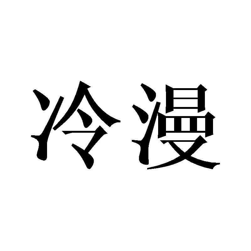 冷漫