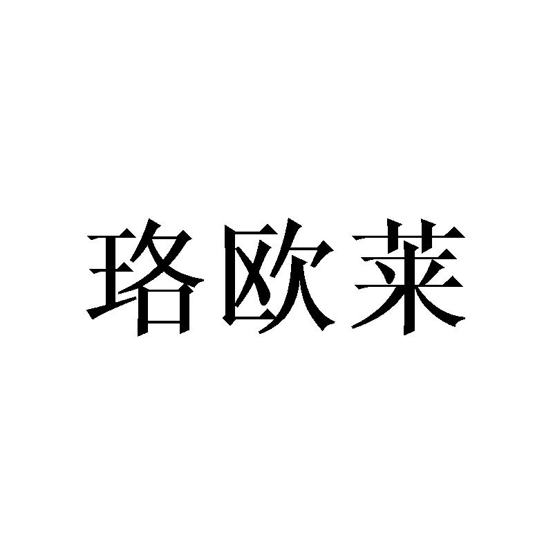 珞欧莱