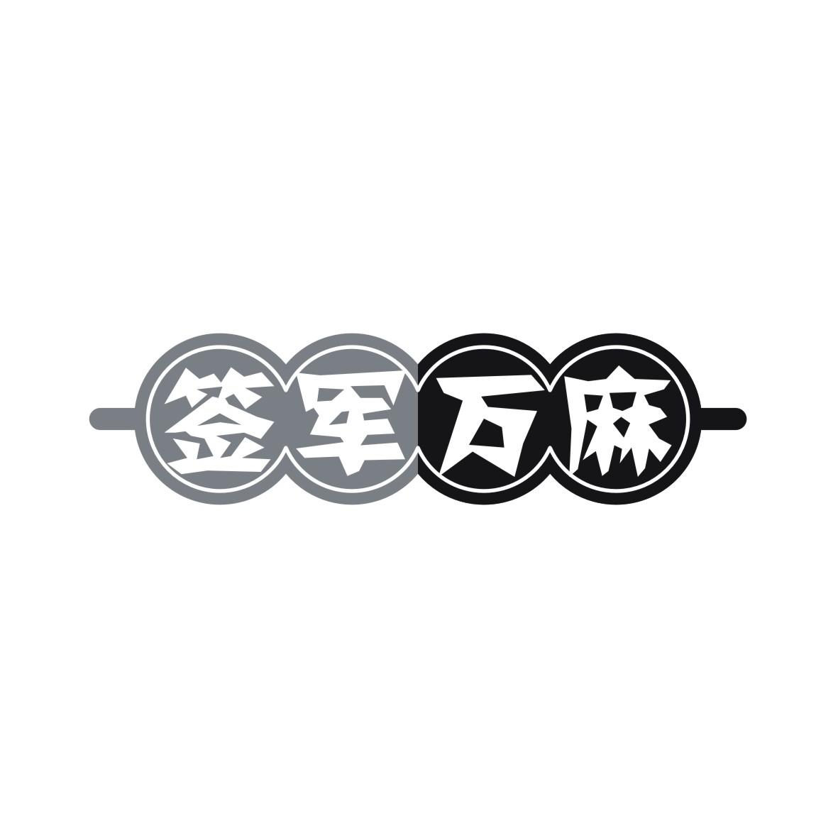 签军万麻