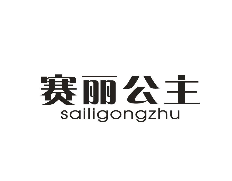 赛丽公主
