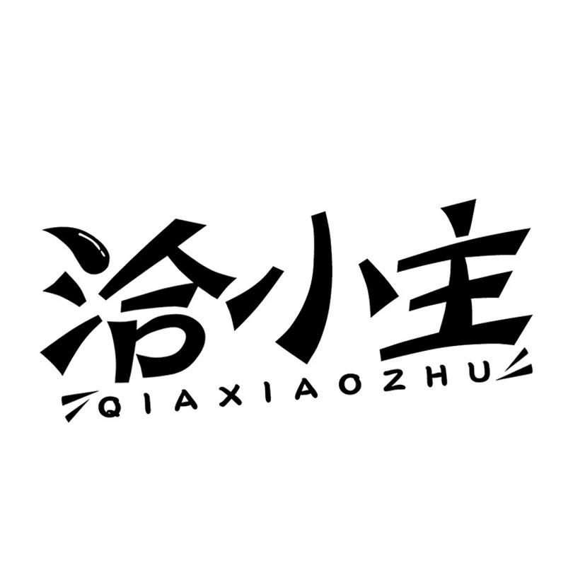 洽小主