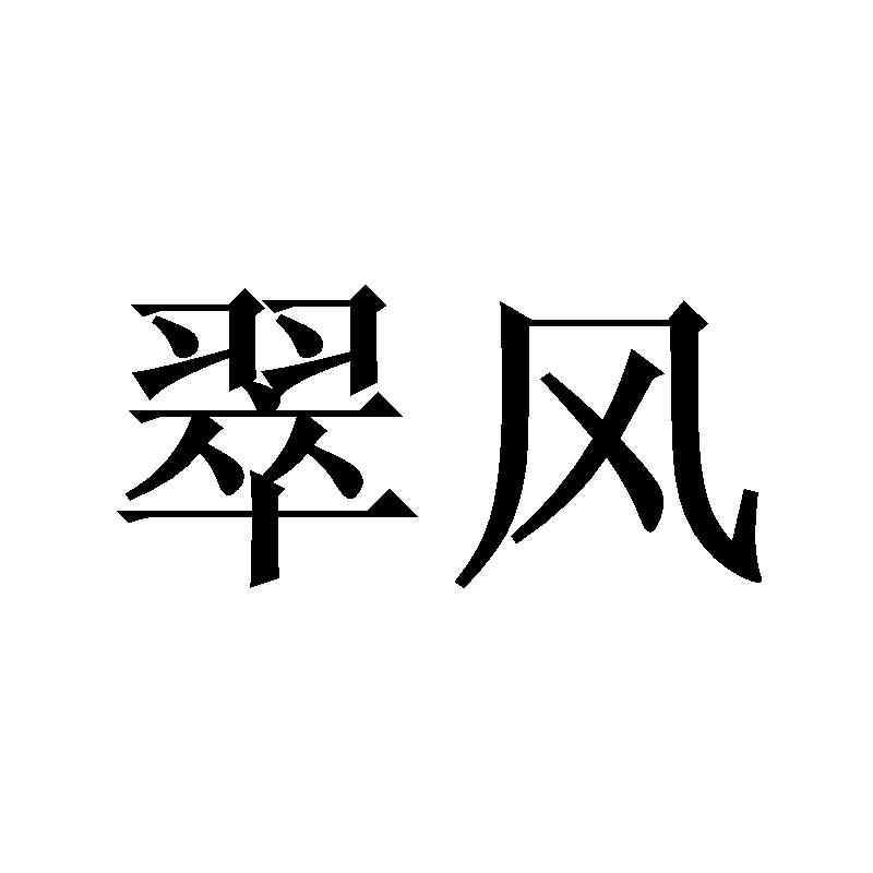 翠风