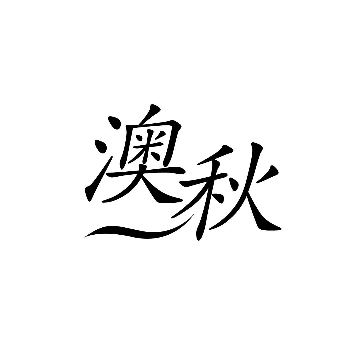 澳秋