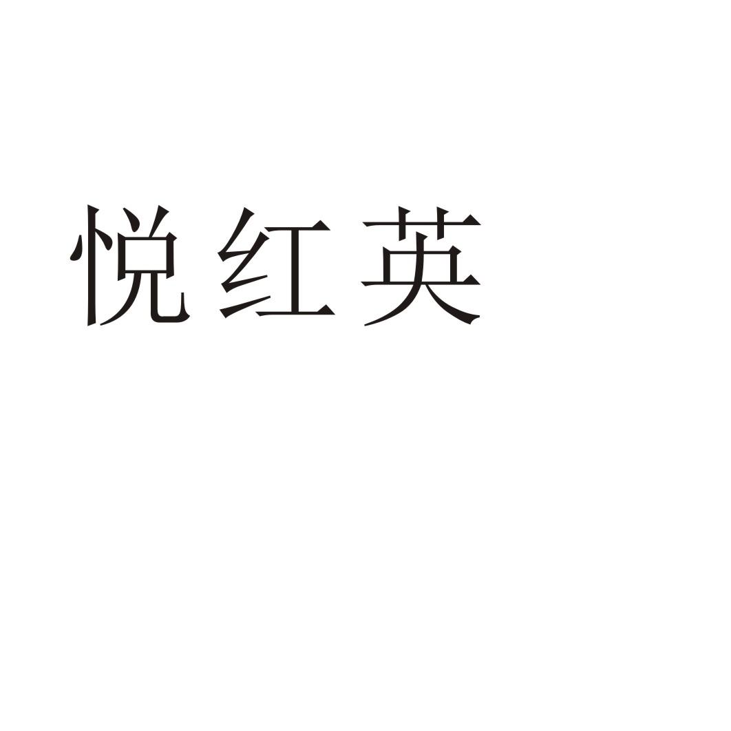 悦红英