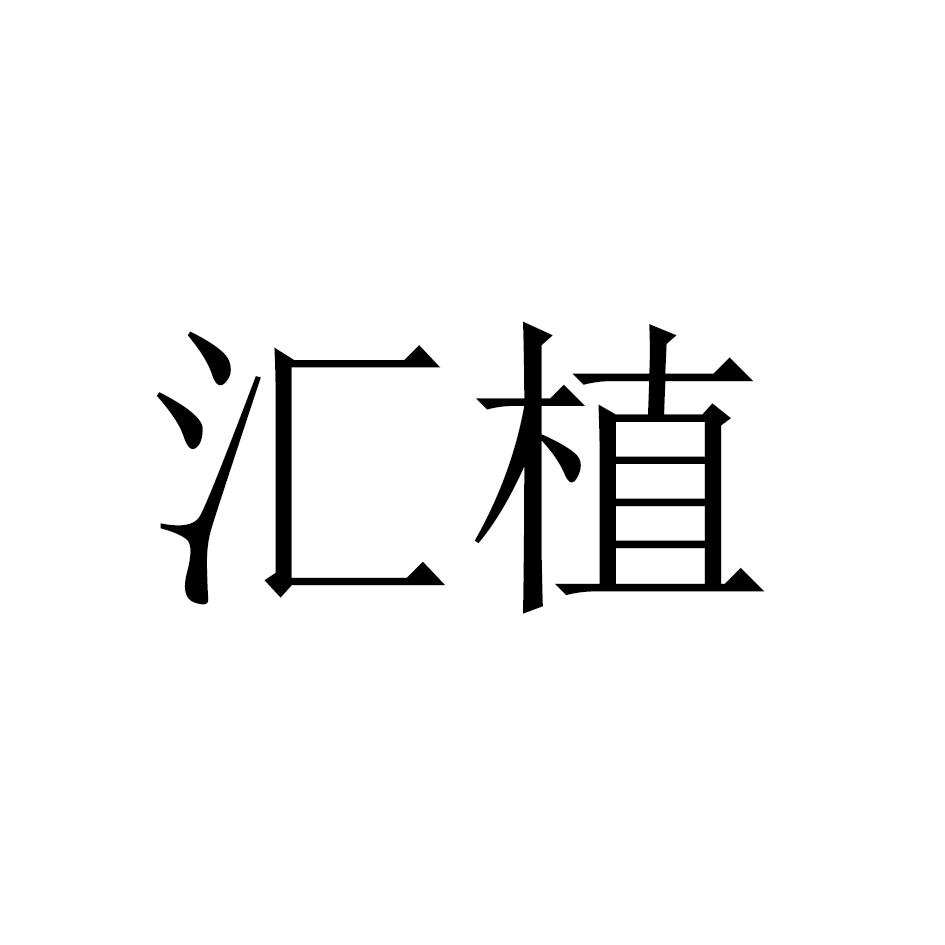 汇植