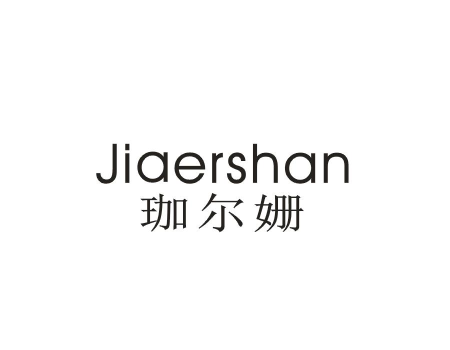 珈尔姗