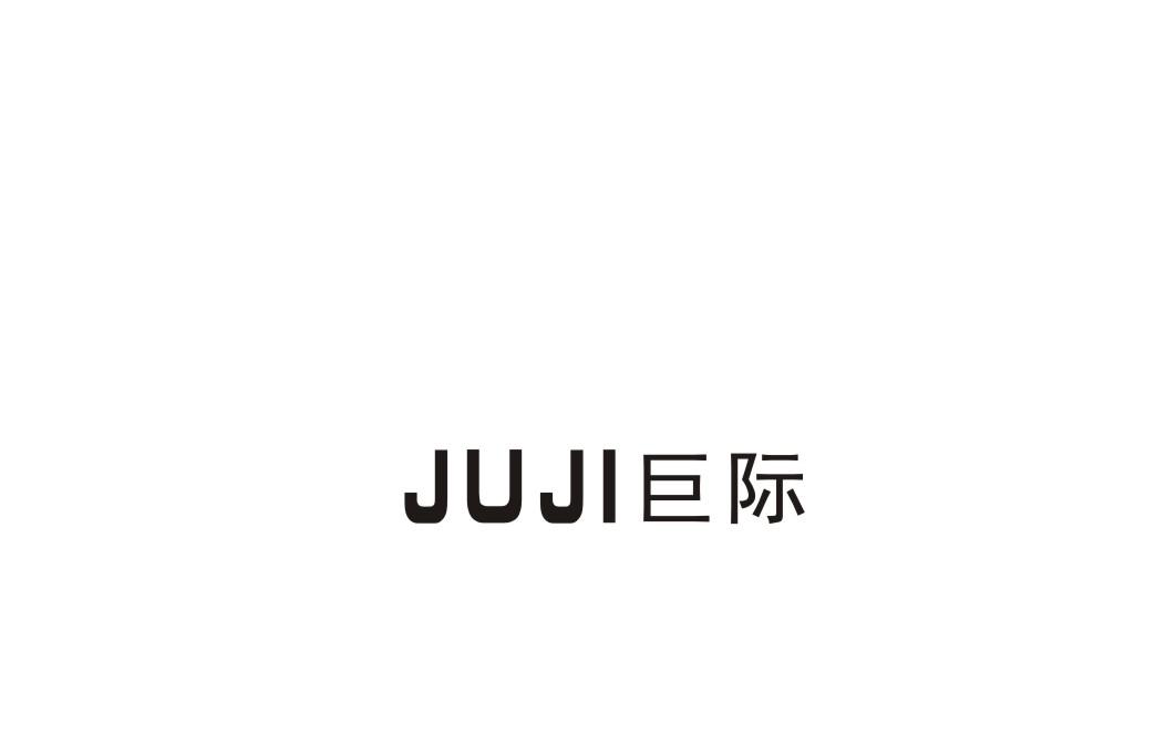 巨际