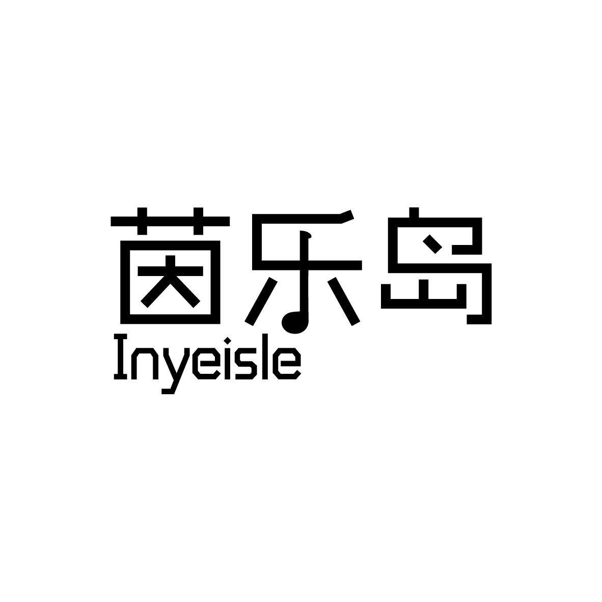 茵乐岛
INYEISLE