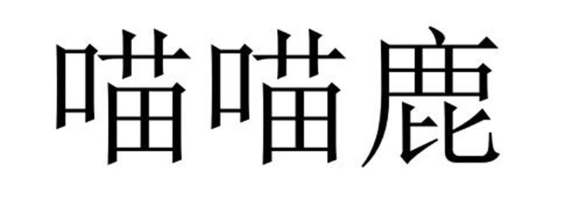 喵喵鹿