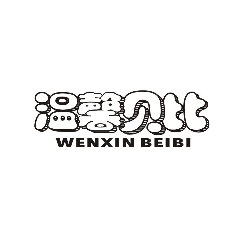 温馨贝比
