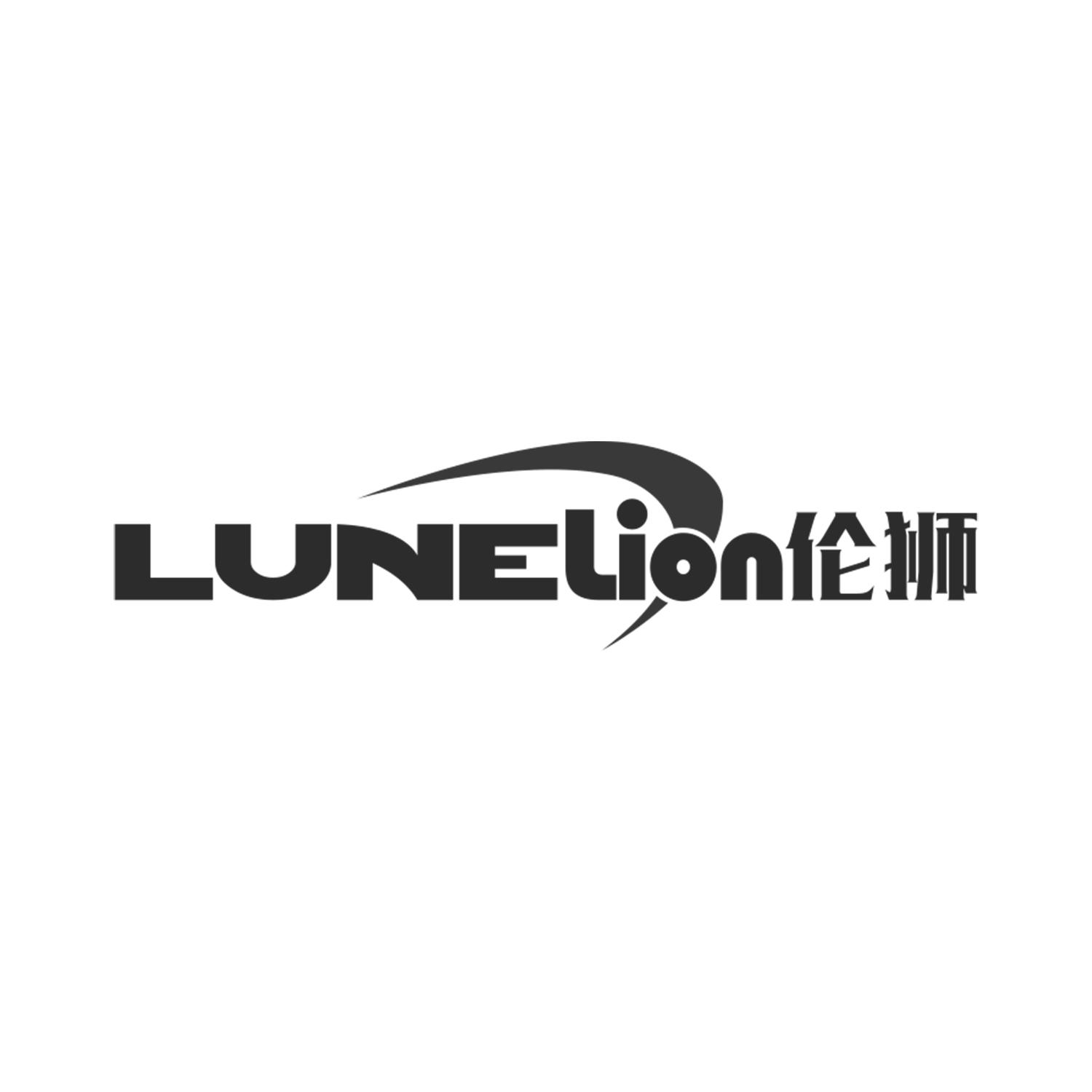 伦狮 LUNELION