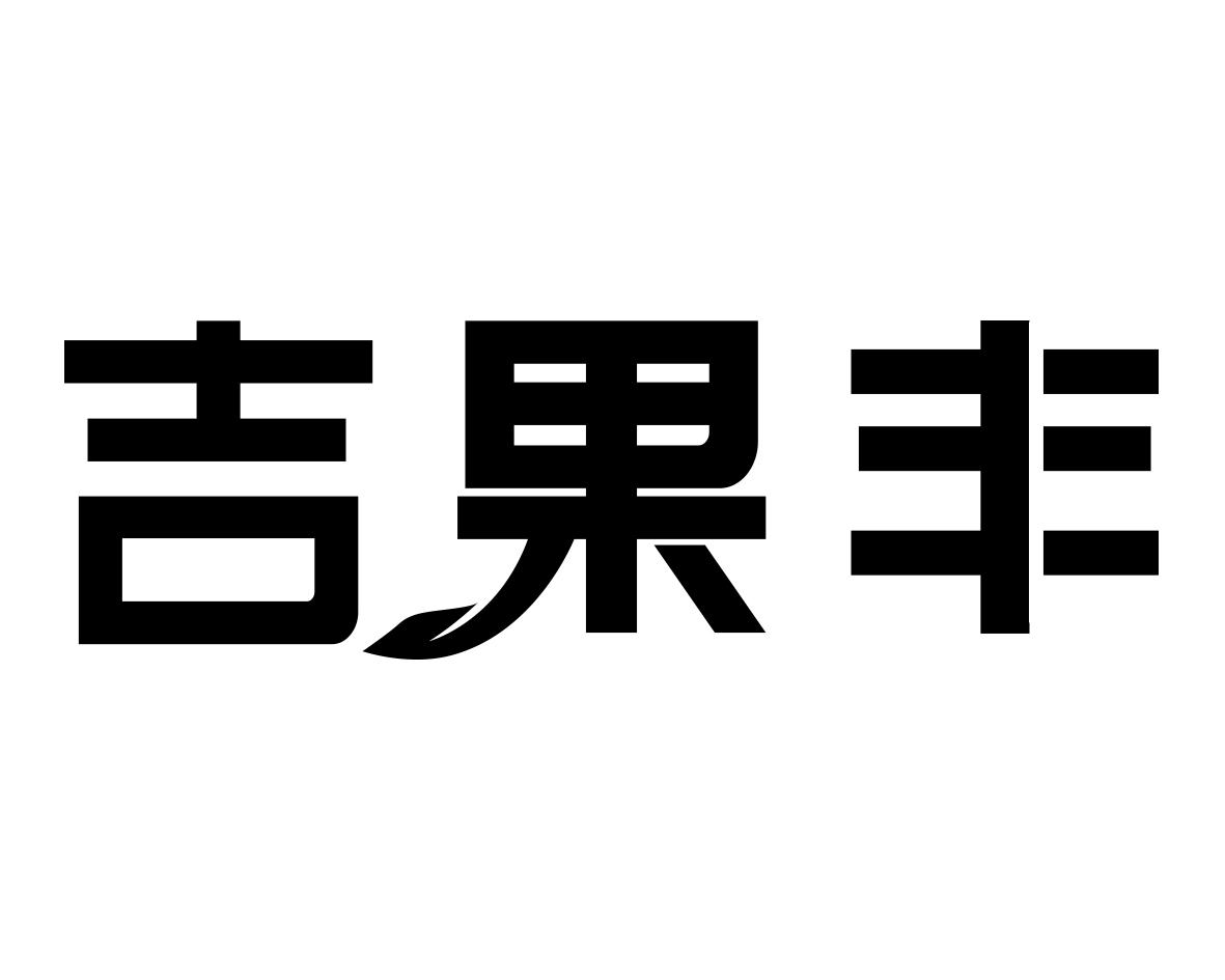 吉果丰