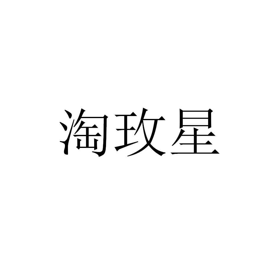 淘玫星