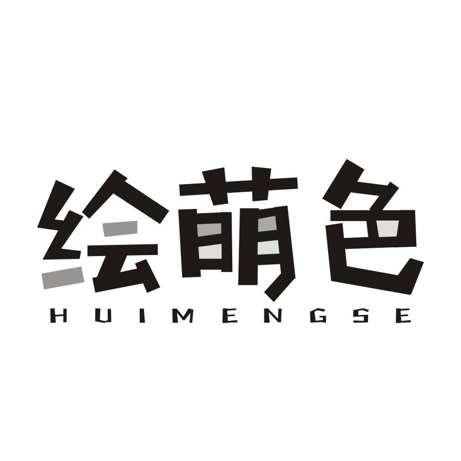 绘萌色