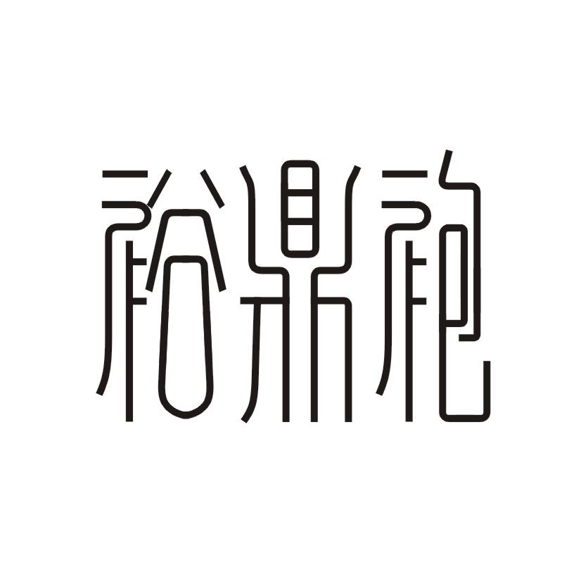 裕鼎袍