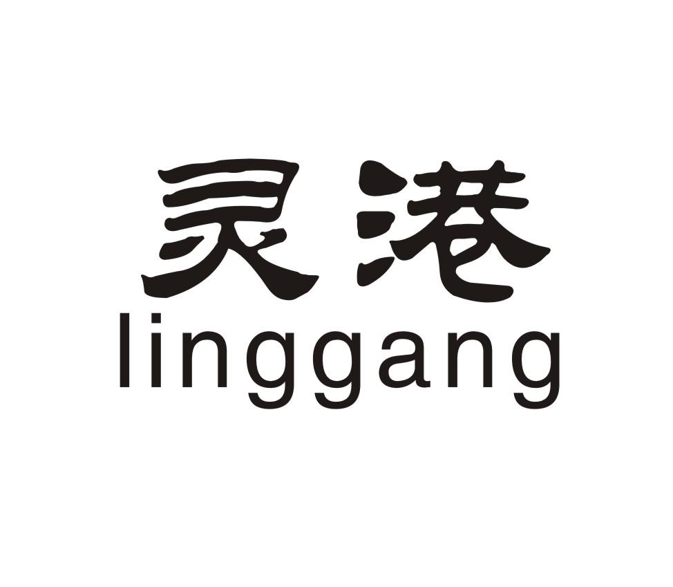 灵港