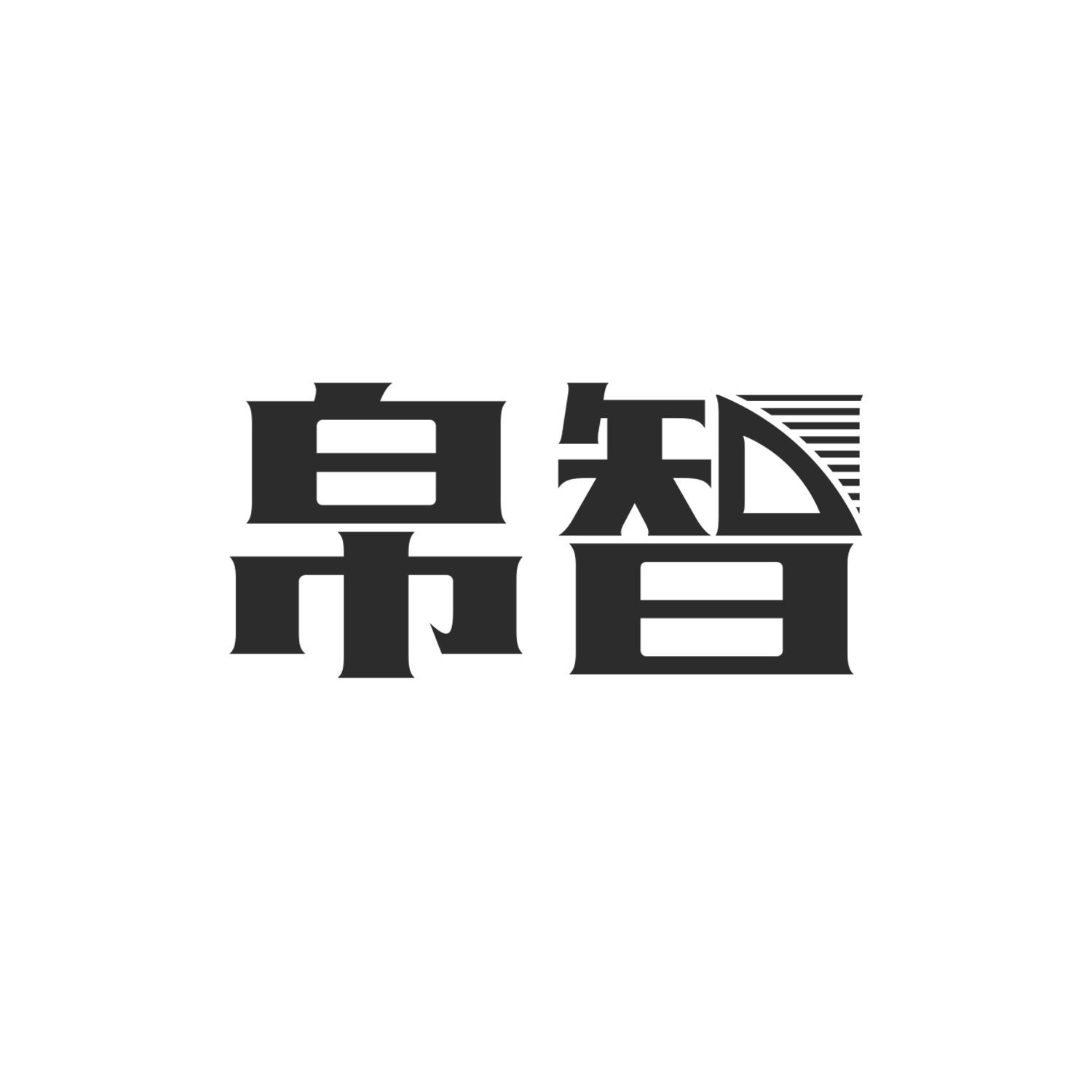 帛智