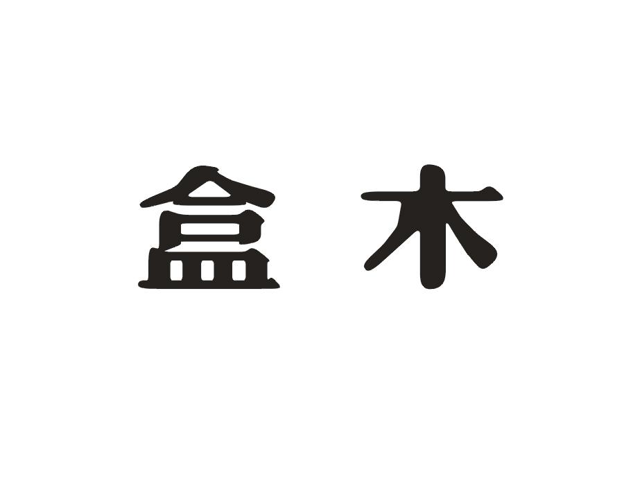 盒木