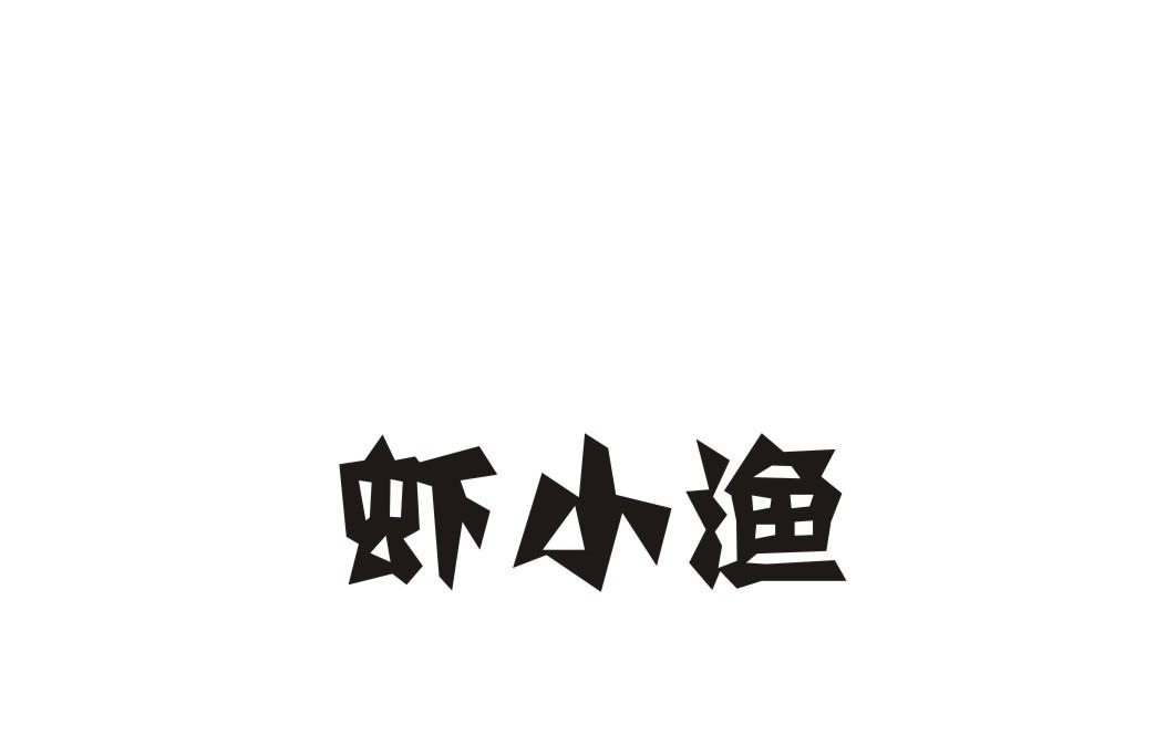 虾小渔