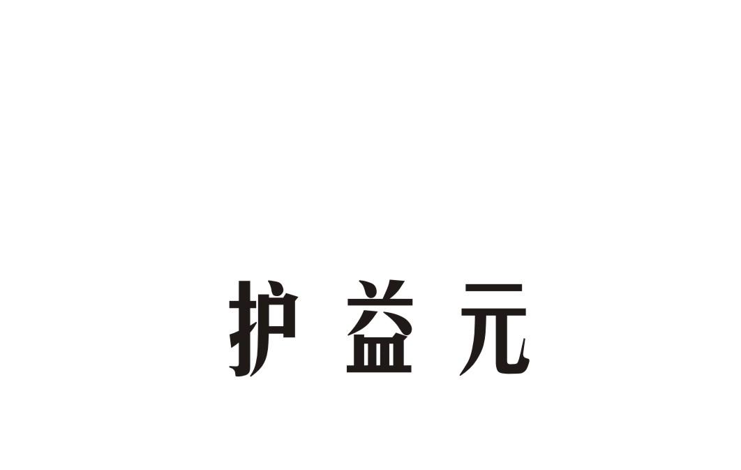 护益元