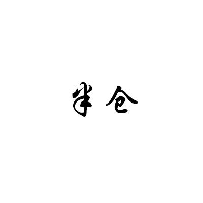 半仓