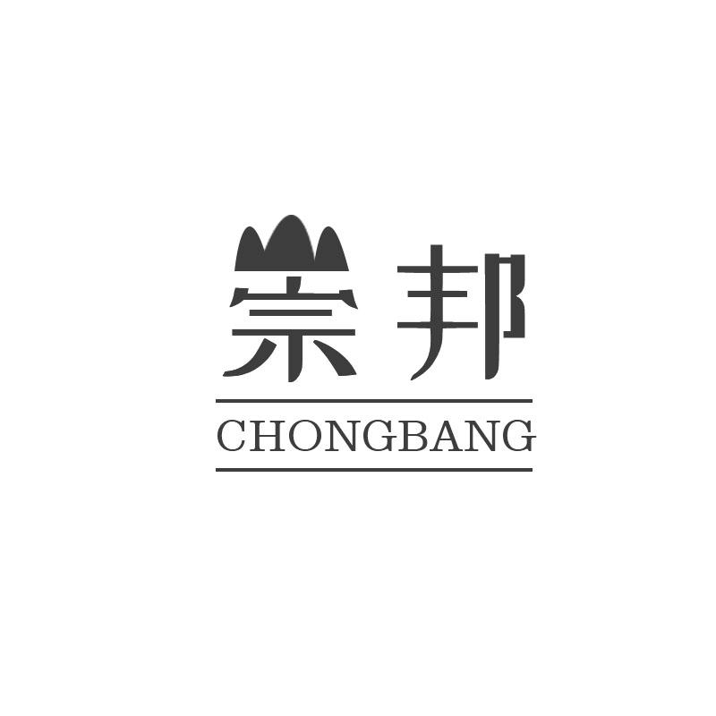 崇邦
