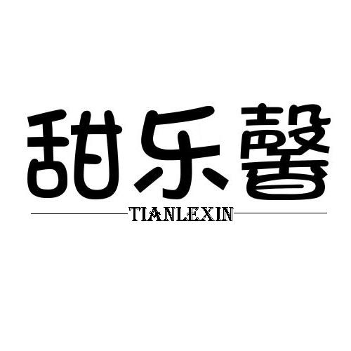 甜乐馨