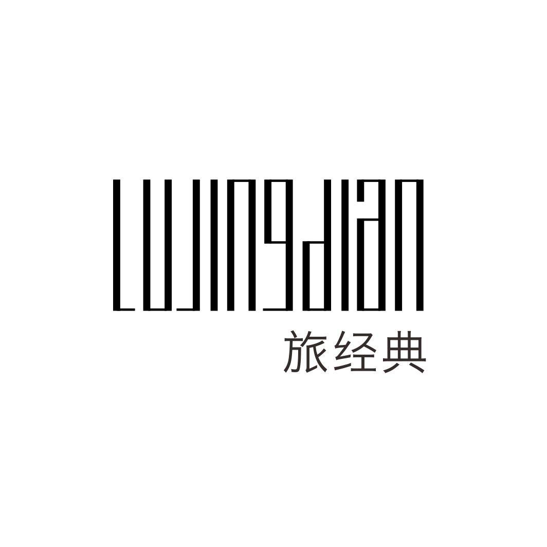 旅经典LUJINGDIAN