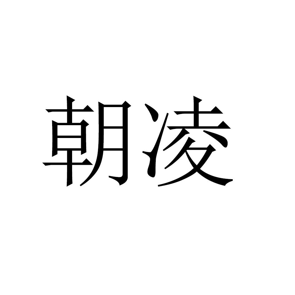 朝凌