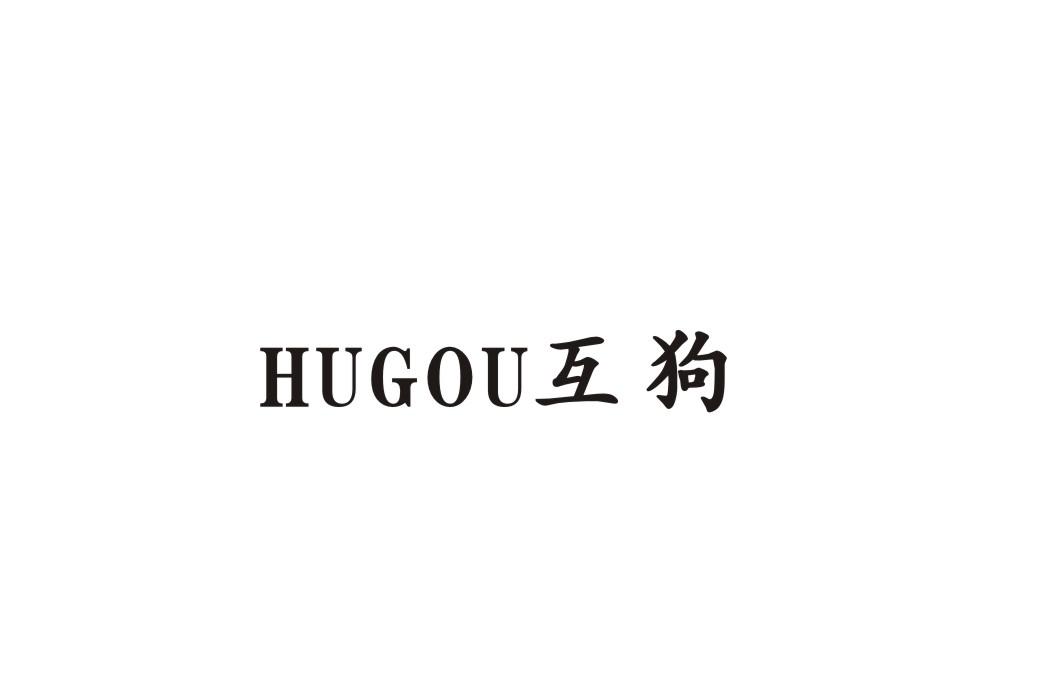 互狗