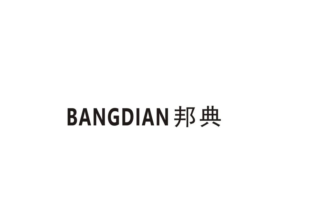 邦典