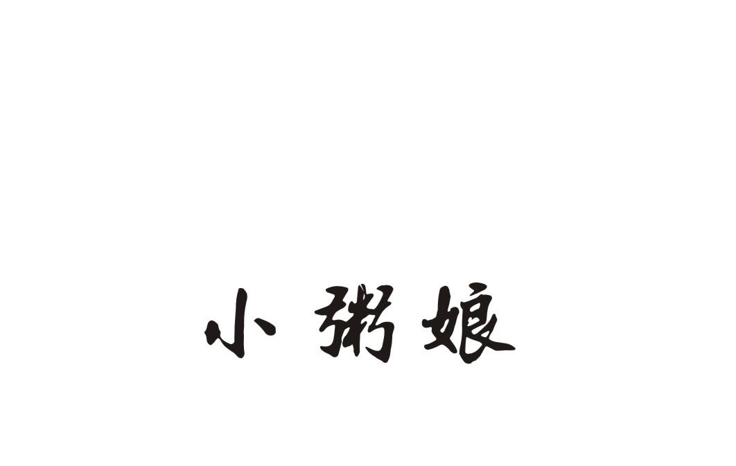 小粥娘